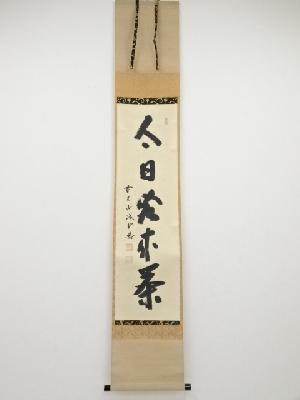 前大徳藤井誡堂筆　「今日客来茶」一行書　肉筆紙本掛軸（共箱）